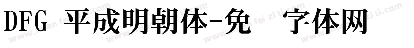 DFG 平成明朝体字体转换